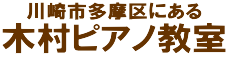 木村ピアノ教室、川崎市多摩区